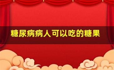 糖尿病病人可以吃的糖果