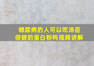 糖尿病的人可以吃汤臣倍健的蛋白粉吗视频讲解