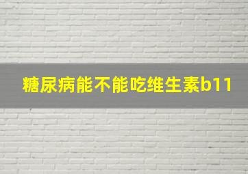 糖尿病能不能吃维生素b11