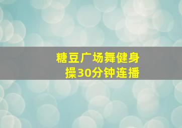 糖豆广场舞健身操30分钟连播