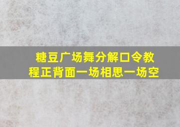 糖豆广场舞分解口令教程正背面一场相思一场空