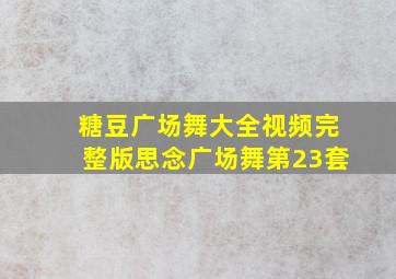 糖豆广场舞大全视频完整版思念广场舞第23套