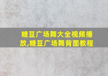 糖豆广场舞大全视频播放,糖豆广场舞背面教程