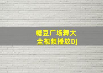 糖豆广场舞大全视频播放Dj