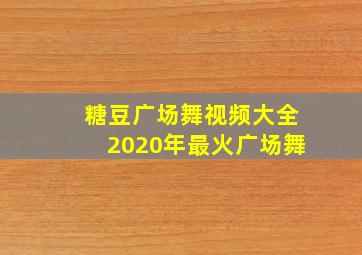 糖豆广场舞视频大全2020年最火广场舞