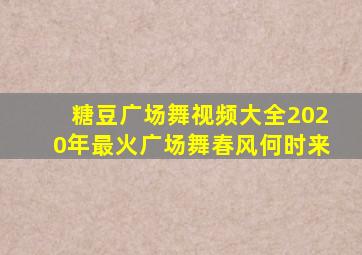 糖豆广场舞视频大全2020年最火广场舞春风何时来