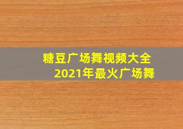 糖豆广场舞视频大全2021年最火广场舞