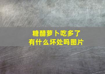 糖醋萝卜吃多了有什么坏处吗图片