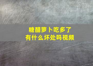 糖醋萝卜吃多了有什么坏处吗视频