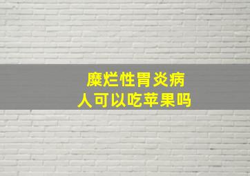 糜烂性胃炎病人可以吃苹果吗