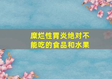 糜烂性胃炎绝对不能吃的食品和水果