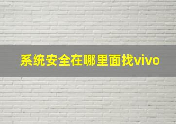 系统安全在哪里面找vivo