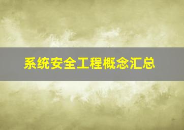 系统安全工程概念汇总