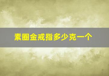 素圈金戒指多少克一个