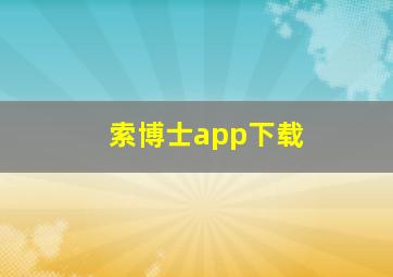 索博士app下载