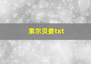 索尔贝娄txt