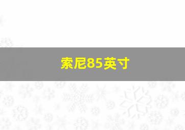 索尼85英寸