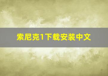 索尼克1下载安装中文