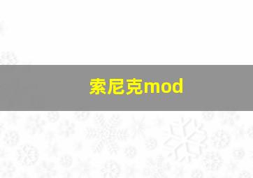 索尼克mod