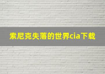 索尼克失落的世界cia下载