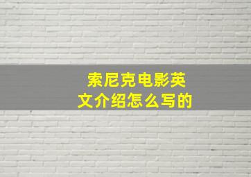 索尼克电影英文介绍怎么写的