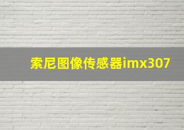 索尼图像传感器imx307