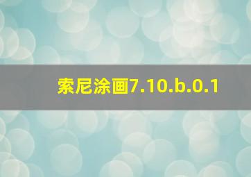 索尼涂画7.10.b.0.1