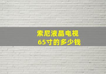 索尼液晶电视65寸的多少钱