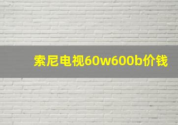 索尼电视60w600b价钱