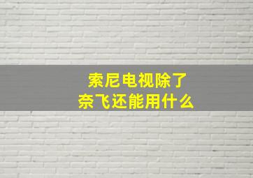 索尼电视除了奈飞还能用什么