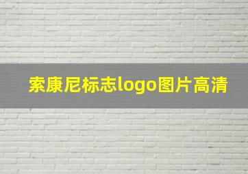 索康尼标志logo图片高清