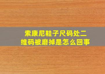 索康尼鞋子尺码处二维码被磨掉是怎么回事