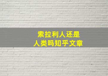 索拉利人还是人类吗知乎文章