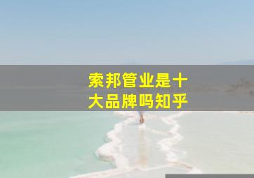 索邦管业是十大品牌吗知乎