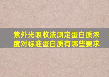 紫外光吸收法测定蛋白质浓度对标准蛋白质有哪些要求