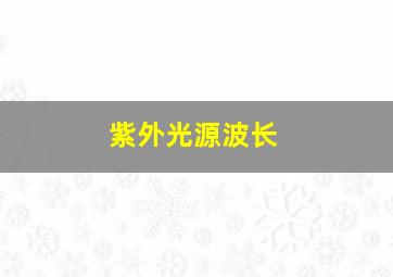 紫外光源波长