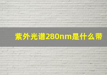 紫外光谱280nm是什么带