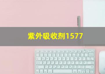 紫外吸收剂1577