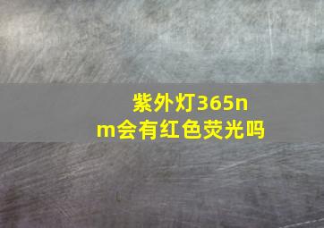 紫外灯365nm会有红色荧光吗