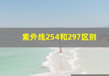 紫外线254和297区别