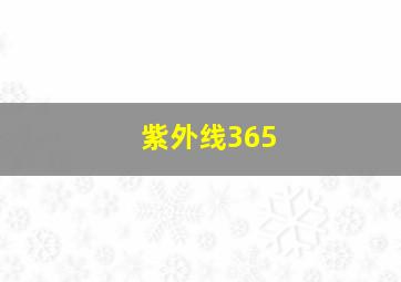 紫外线365