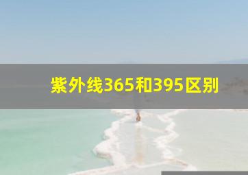 紫外线365和395区别