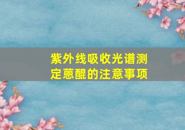 紫外线吸收光谱测定蒽醌的注意事项