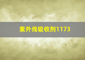 紫外线吸收剂1173