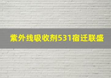 紫外线吸收剂531宿迁联盛