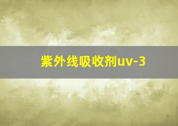 紫外线吸收剂uv-3