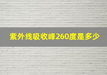 紫外线吸收峰260度是多少