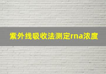 紫外线吸收法测定rna浓度