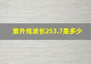 紫外线波长253.7是多少