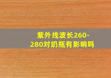 紫外线波长260-280对奶瓶有影响吗